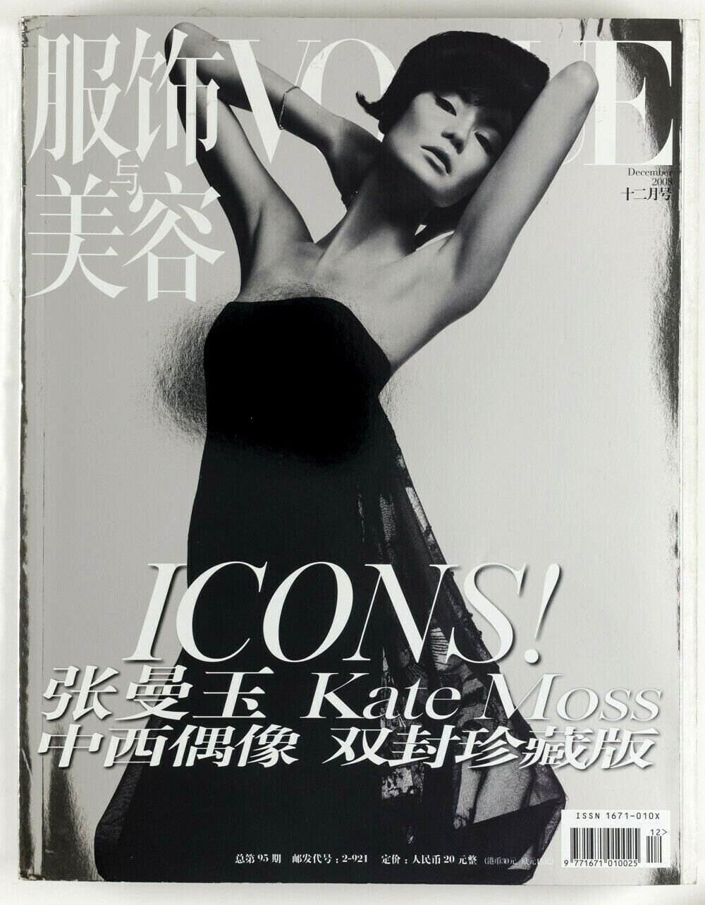 Kate Moss MAGGIE CHEUNG Mario Sorrenti HYE PARK Icon SILVER VOGUE China 12-2008